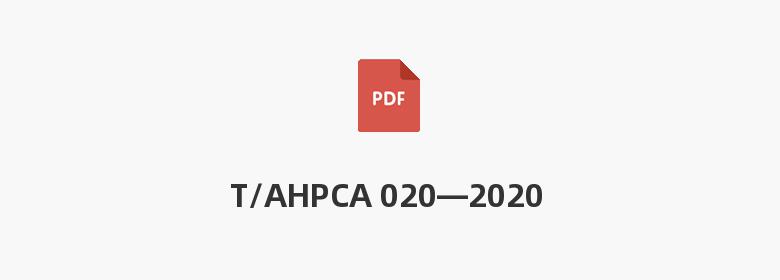 T/AHPCA 020—2020